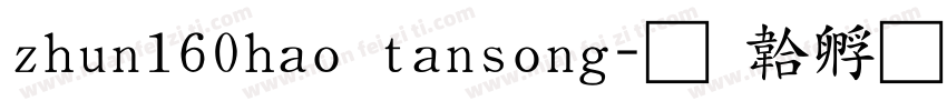 zhun160hao tansong字体转换